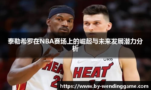 泰勒希罗在NBA赛场上的崛起与未来发展潜力分析
