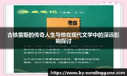 古铁雷斯的传奇人生与他在现代文学中的深远影响探讨