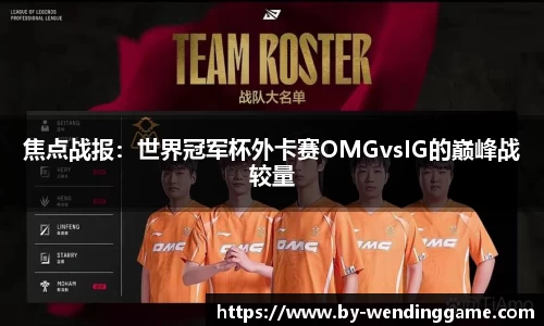 焦点战报：世界冠军杯外卡赛OMGvsIG的巅峰战较量