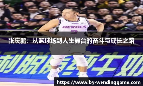 张庆鹏：从篮球场到人生舞台的奋斗与成长之路
