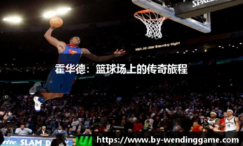 霍华德：篮球场上的传奇旅程