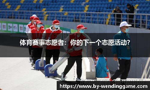 体育赛事志愿者：你的下一个志愿活动？