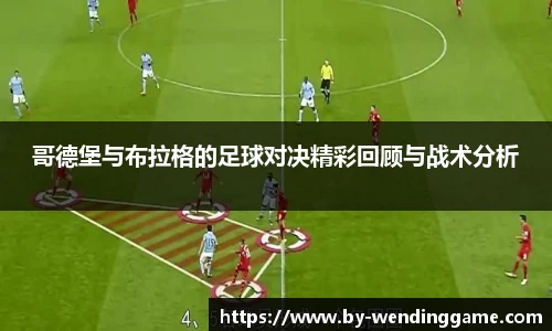 哥德堡与布拉格的足球对决精彩回顾与战术分析